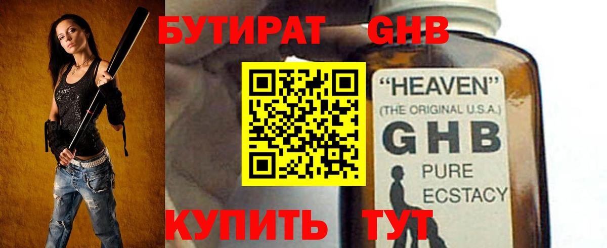 Невинномысск  Бутират жидкий экстази  Вход с VPN 
