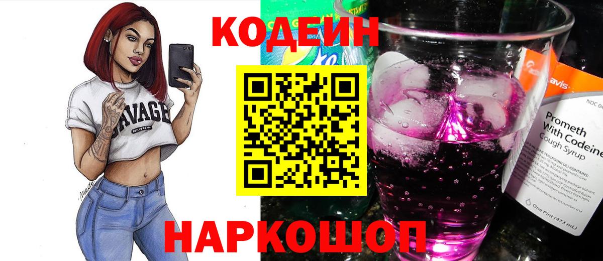 Кодеин Purple Drank  Вход с VPN  Невинномысск  Кодеин напиток Lean (лин) 